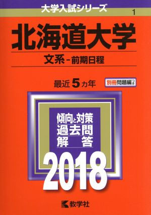 北海道大学 文系-前期日程(2018) 大学入試シリーズ1