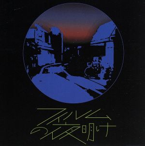 フィルムの夜明け