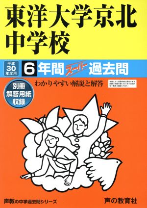 東洋大学京北中学校(平成30年度用) 6年間スーパー過去問 声教の中学過去問シリーズ