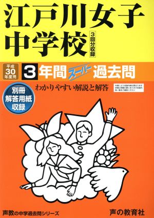 江戸川女子中学校(平成30年度用) 3年間スーパー過去問 声教の中学過去問シリーズ