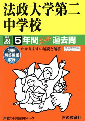 法政大学第二中学校(平成30年度用) 5年間スーパー過去問 声教の中学過去問シリーズ