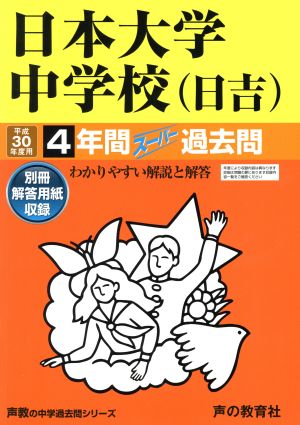 日本大学中学校(日吉)(平成30年度用) 4年間スーパー過去問 声教の中学過去問シリーズ