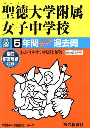 聖徳大学附属女子中学校(平成30年度用) 5年間スーパー過去問 声教の中学過去問シリーズ