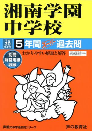 湘南学園中学校(平成30年度用) 5年間スーパー過去問 声教の中学過去問シリーズ