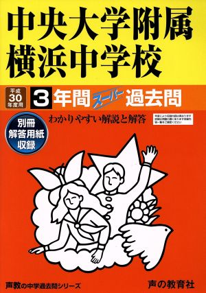 中央大学附属横浜中学校(平成30年度用) 3年間スーパー過去問 声教の中学過去問シリーズ