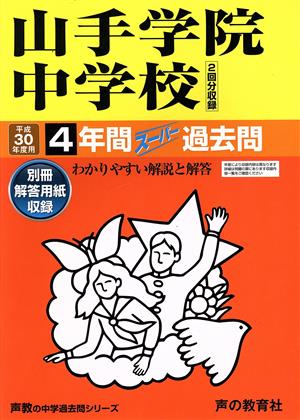 山手学院中学校(平成30年度用) 4年間スーパー過去問 声教の中学過去問シリーズ