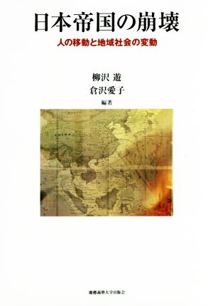 日本帝国の崩壊 人の移動と地域社会の変動