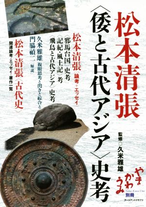 松本清張〈倭と古代アジア〉史考やまかわうみ別冊