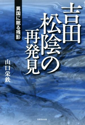 吉田松陰の再発見 異国に眠る残影