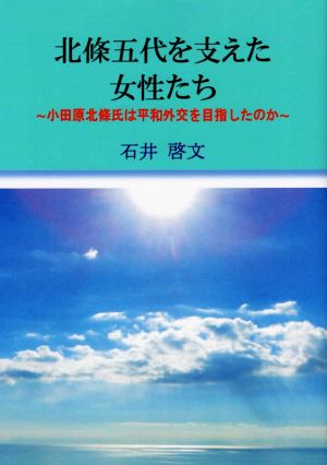 北條五代を支えた女性たち 小田原北條氏は平和外交を目指したのか 小田原の郷土史再発見