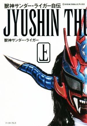 獣神サンダー・ライガー自伝(上)新日本プロレスブックス