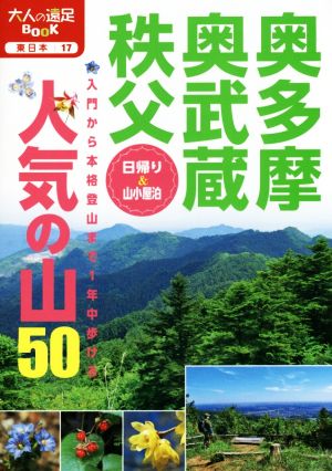 奥多摩・奥武蔵・秩父 人気の山50 大人の遠足BOOK 東日本17