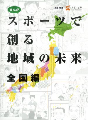 まんが スポーツで創る地域の未来 全国編 2巻セット