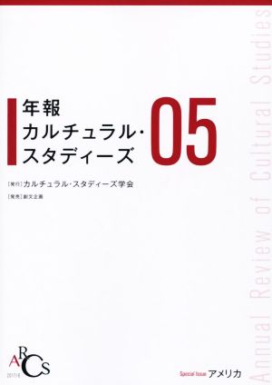 年報 カルチュラル・スタディーズ(05)