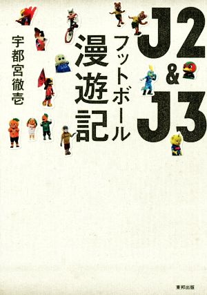 J2&J3フットボール漫遊記