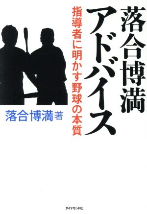 落合博満アドバイス 指導者に明かす野球の本質