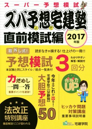 ズバ予想宅建塾 直前模試編(2017年版)