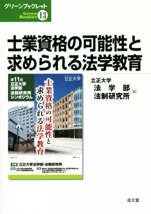 士業資格の可能性と求められる法学教育 グリーンブックレット13