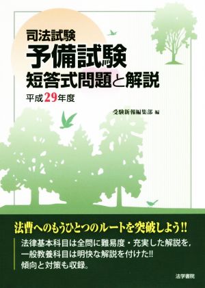 司法試験予備試験短答式問題と解説(平成29年度)