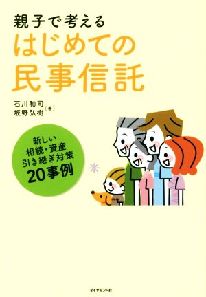 親子で考えるはじめての民事信託 新しい相続・資産引き継ぎ対策20事例