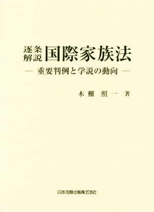 逐条解説 国際家族法 重要判例と学説の動向