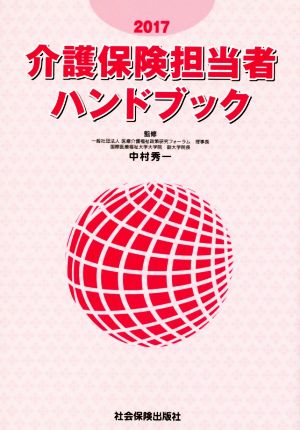 介護保険担当者ハンドブック(2017)