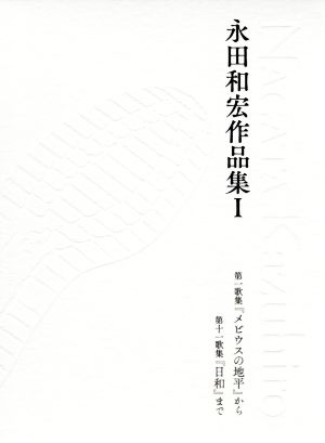 永田和宏作品集(Ⅰ) 塔21世紀叢書