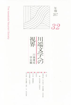 川端文学への視界(32)機関誌年報川端文学研究2017