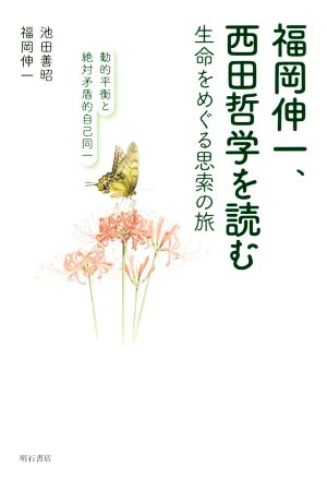 福岡伸一、西田哲学を読む 生命をめぐる思想の旅 動的平衡と絶対矛盾的自己同一