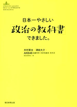 日本一やさしい「政治の教科書」できました。