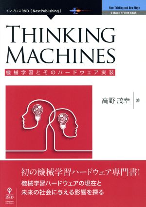 OD版 THINKING MACHINES 機械学習とそのハードウェア実装 Next Publishing New Thinking and New Ways