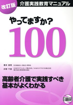 介護実践教育マニュアル やってますか？100 改訂版