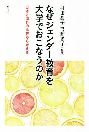 なぜジェンダー教育を大学でおこなうのか日本と海外の比較から考える