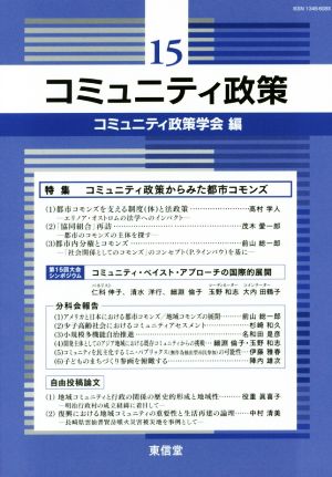 コミュニティ政策(15)