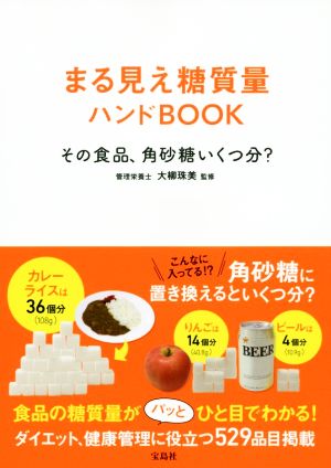 まる見え糖質量ハンドBOOKその食品、角砂糖いくつ分？