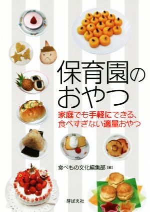 保育園のおやつ 家庭でも手軽にできる、食べすぎない適量おやつ