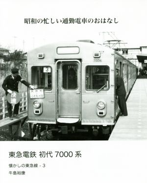 東急電鉄 初代7000系 昭和の忙しい通勤電車のおはなし懐かしの東急線3