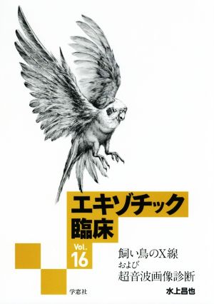 エキゾチック臨床(Vol.16) 飼い鳥のX線および超音波画像診断