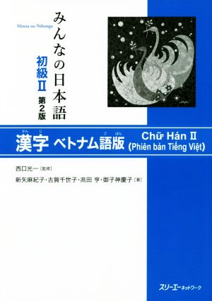 みんなの日本語 初級Ⅱ 漢字 ベトナム語版 第2版