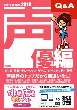 おたすけ進路 声優編(2018) おたすけ進路シリーズ