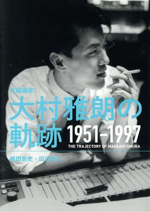 作編曲家 大村雅朗の軌跡 1951-1997