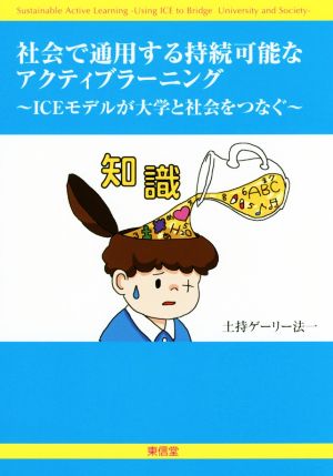 社会で通用する持続可能なアクティブラーニング ICEモデルが大学と社会をつなぐ