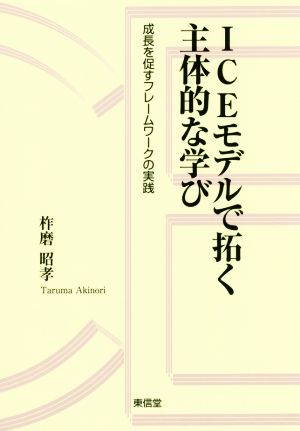 ICEモデルで拓く主体的な学び 成長を促すフレームワークの実践