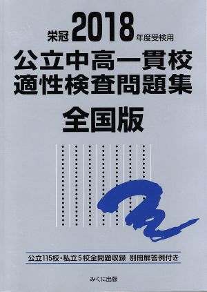 公立中高一貫校適性検査問題集 全国版(2018年度受検用) 公立115校・私立5校全問題収録