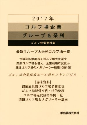 ゴルフ場企業グループ&系列 ゴルフ特信資料集(2017)