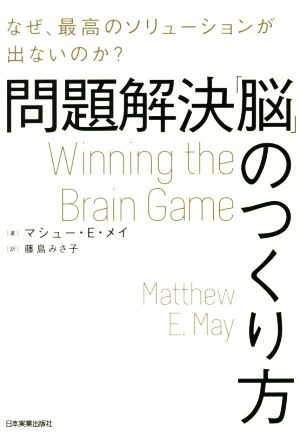 問題解決「脳」のつくり方 なぜ、最高のソリューションが出ないのか？