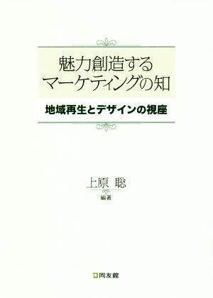 魅力創造するマーケティングの知 地域再生とデザインの視座