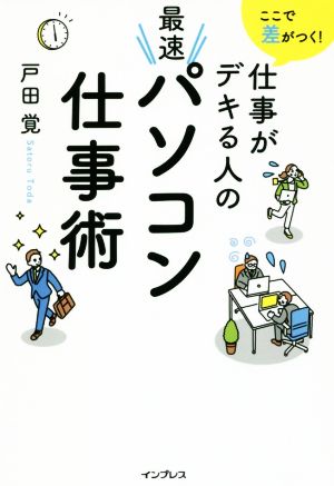 ここで差がつく！仕事がデキる人の最速パソコン仕事術