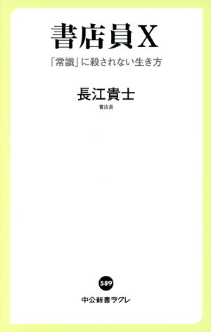 書店員X 「常識」に殺されない生き方 中公新書ラクレ589