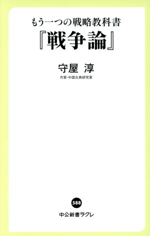 『戦争論』 もう一つの戦略教科書 中公新書ラクレ588